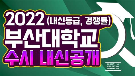 2022 부산대 수시등급 및 2023 예상자료 부산대학교 수시전형 교과 학종 지역인재 합격자의 내신등급 경쟁률 및