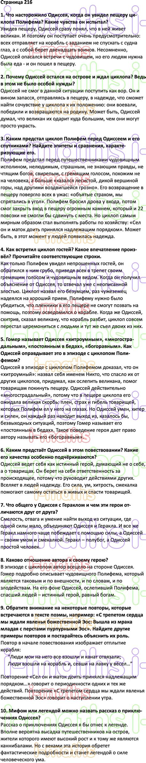 Ответ ГДЗ Cтраница 216 учебник по литературе Коровина 6 класс 2 часть ...