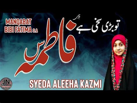 Tu Bari Sakhi Hai Fatima S A Syeda Aleeha Zahra Batool Manqabat