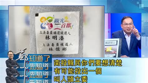 拾柒 On Twitter 南投立委補選，蔡培慧vs林明溱，快被王義川說「人頭立委」笑死。 王義川：本來是林儒彬要選，沒人認識他、知名度很低、民調很低，現在換他爸選。他爸如果3 4當選，3