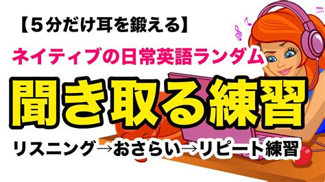 ネイティブの日常英語をランダムで聞き取る練習【リスニング力向上初級編ショートシリーズ】 Youtube