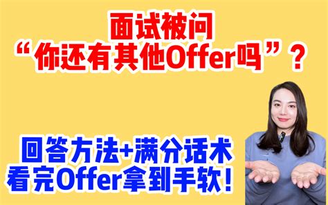 面试11问：面试被问“你有其他offer吗”？教你不撒谎不跪舔的满分回答 哔哩哔哩