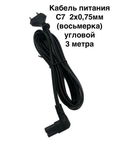 Кабель C7 угловой (восьмерка) для бытовой техники. 3м, 2х0,75мм.( для ...