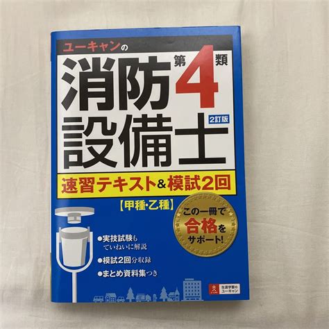 Yahooオークション 送料185円 ユーキャンの消防設備士 第4類 速習