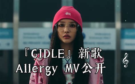 Gidle Allergy 歌词版