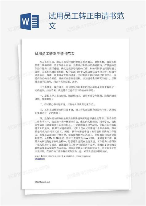 试用员工转正申请书范文word模板免费下载编号198a0okjv图精灵