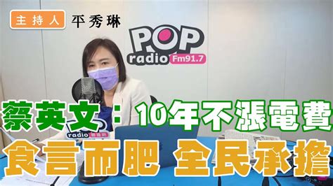 2022 06 30《pop撞新聞》平秀琳談「蔡英文：10年不漲電費 食言而肥 全民承擔」 Youtube