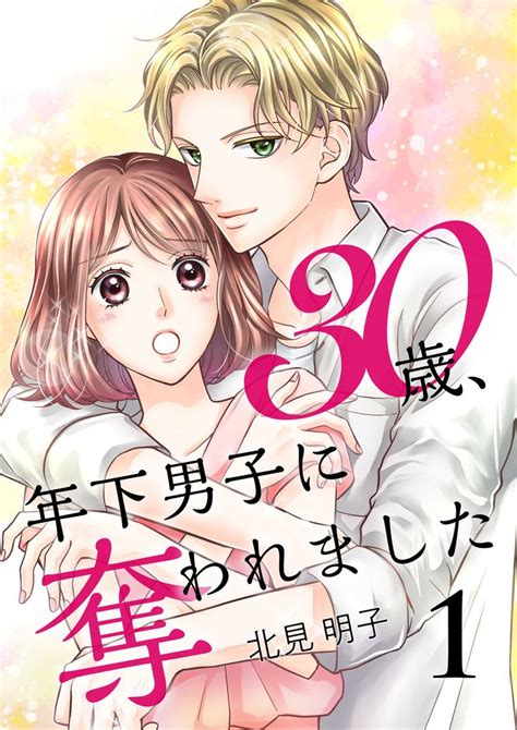 最大70off 30歳、年下男子に奪われました【合冊版】 スキマ 無料漫画を読んでポイ活現金・電子マネーに交換も