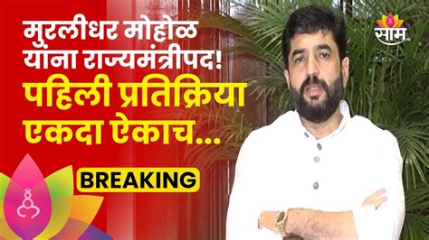 Muralidhar Mohol News मुरलीधर मोहोळ यांना या खात्याची जबाबदारी Marathi News Youtube