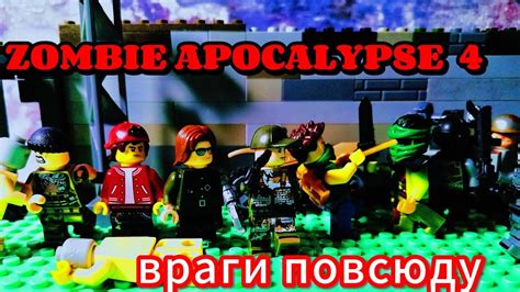 Lego Zombie Apocalypse Serial (season 1 episode 4) Lego Зомби ...