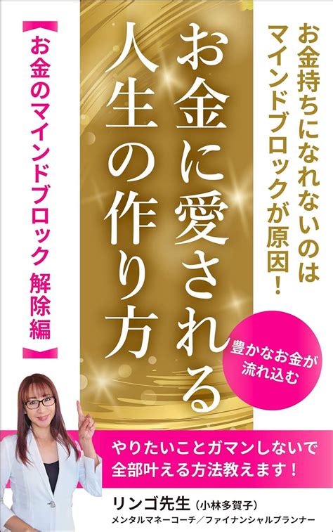 Jp お金持ちになれないのはマインドが原因～豊かなお金が流れ込む「お金に愛される人生の作り方」 Ebook リンゴ