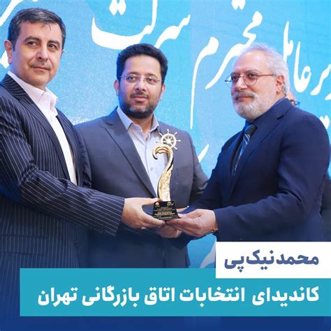 محمد نیک‌پی رئیس هیئت مدیره انجمن ایران کاندیدای انتخابات اتاق بازرگانی