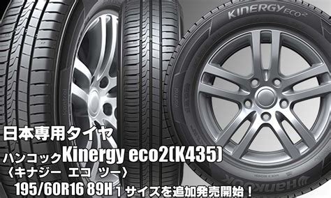 【追加発売】日本専用タイヤ、ハンコックKinergy eco2(K435)を1サイズ追加で新規発売開始 | CAR SHOP 緑《カーショップ 緑》