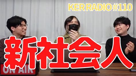 元会社員Youtuberだけど新社会人に贈るプレゼントならこれだよね第110回 KER RADIO YouTube