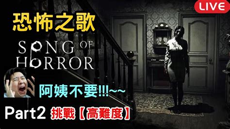 高難度 超級硬核的恐怖遊戲 被抓到就gg《恐怖之歌 Song Of Horror 》ps5 遊戲實況 直播 Part2 初見拚通關 🎉最強連發