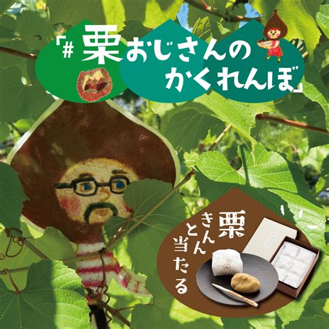 🌰栗きんとんプレゼントキャンペーン🌰 ブログ 岐阜の複合施設なら恵那 銀の森