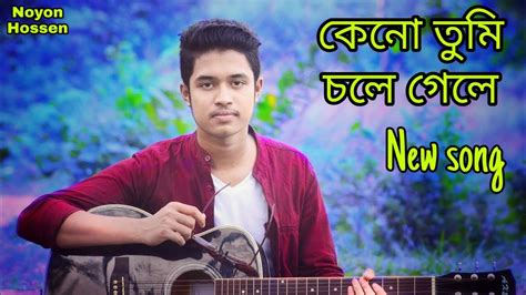 Keno Tumi Chole Gele Bangla New Song Noyon