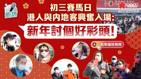 街訪｜初三賽馬日 港人與內地客興奮入場：新年討個好彩頭！ 訪談 香港文匯網