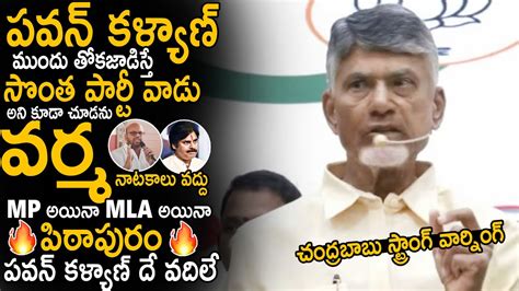 Chandra Babu Strictly Warning To SVSN Varma Over Pithapuram Issues On