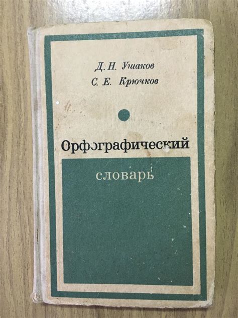 1971 г. Орфографический словарь. Ушаков. Крючков. Для учащихся средней ...