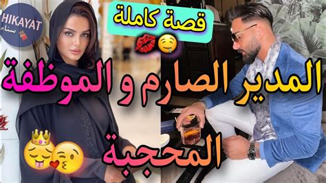 قصة كاملةالموظفة المجنونة و المدير الصارم💖ظنني مخطوبة لكن💥عتقني و