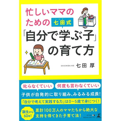 忙しいママのための七田式「自分で学ぶ子」の育て方【書籍】 七田式公式通販