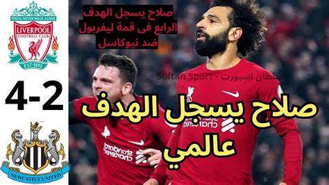 ملخص مباراة ليفربول ونيوكاسل 4 2 هدفين محمد صلاح العالمى اهداف