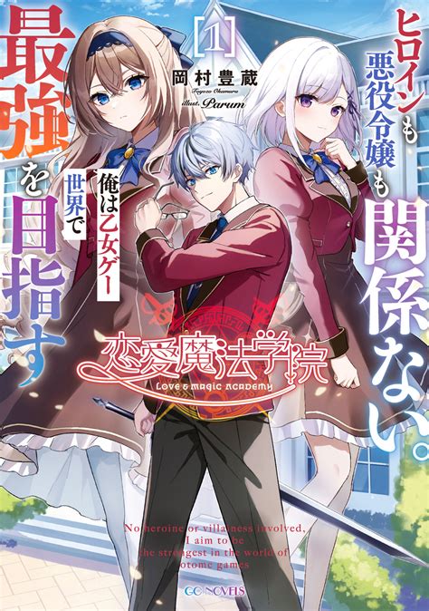 恋愛魔法学院 ～ヒロインも悪役令嬢も関係ない。俺は乙女ゲー世界で最強を目指す～ 1 Gcノベルズ 夢をつかむ、次世代型ノベルレーベル