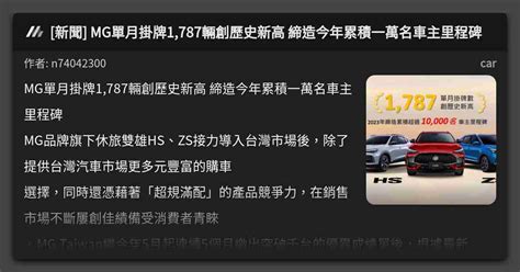 新聞 Mg單月掛牌1787輛創歷史新高 締造今年累積一萬名車主里程碑 看板 Car Mo Ptt 鄉公所