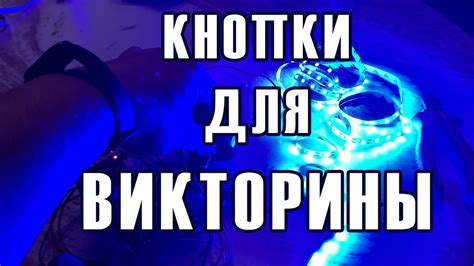 Кнопки для викторины своими руками. - YouTube