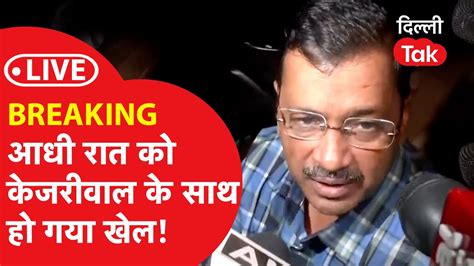 BIG BREAKING ARVIND KEJRIWAL VS LG आध रत क CM कजरवल क सथ ह