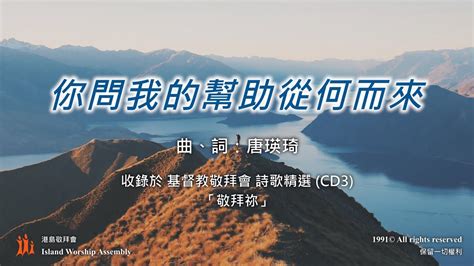 你問我的幫助從何而來 基督教敬拜會 詩歌精選 Cd3「敬拜祢」 Youtube