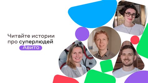 Суперлюди Авито