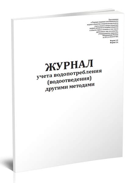 Вопросы и ответы о Журнал учета водопотребления (водоотведения) другими ...