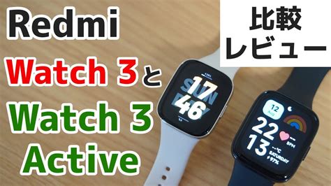 Redmi Watch 3をWatch 3 Activeと比較レビュー Xiaomiのハイコスパモデル YouTube