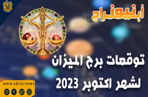 توقعات برج الميزان لشهر اكتوبر 2023 تعلم فن الترويج الذاتي دون