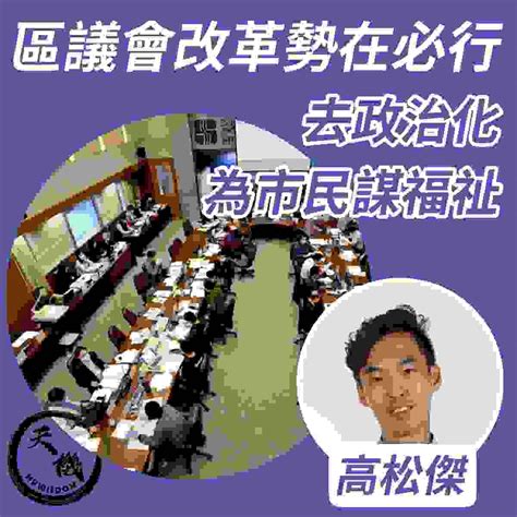 【區議會改革勢在必行 去政治化為市民謀福祉】 高松傑專欄