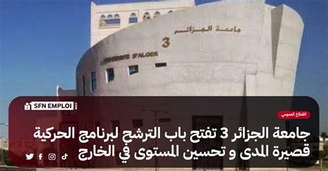 جامعة الجزائر 3 فتح باب الترشح لبرنامج الحركية قصيرة المدى و تحسين