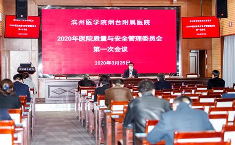 我院召开2020年医院质量与安全管理委员会第一次会议 新闻动态 滨州医学院烟台附属医院（滨州医学院第二临床医学院）