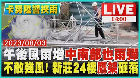 【1400卡努陸警挾雨】午後風雨增 「中南部也雨彈」 不敵強風 新莊24樓鷹架砸落live Youtube