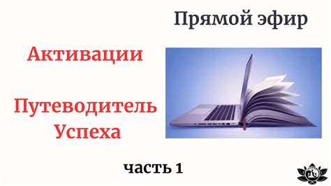 Что такое активации. Механизм активаций. Путеводитель Успеха. - YouTube