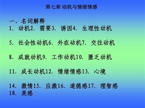 第七章 动机与情绪 Word文档在线阅读与下载 无忧文档