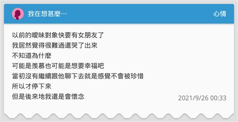 我在想甚麼 心情板 Dcard