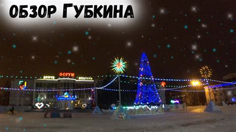 обзор Губкина - YouTube