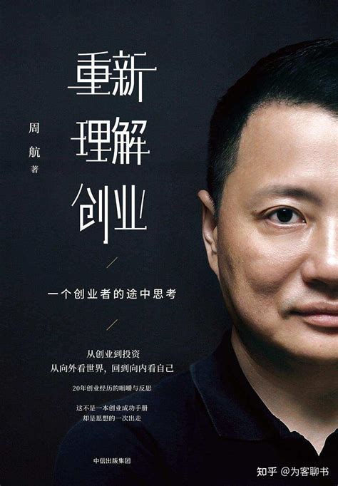 《重新理解创业》：关于失败、示弱、复盘的思考｜书籍推荐 知乎