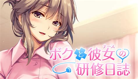 Steam：ボクと彼女（ナース）の研修日誌