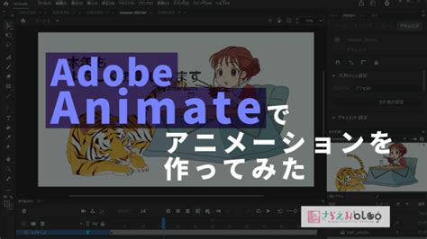 Adobeanimateを使ったキャラクターアニメーションの作り方 さらえみblog