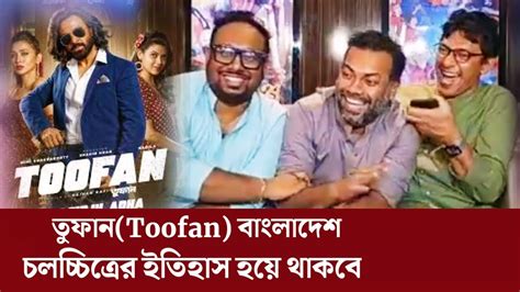 তুফান Toofan সিনেমা Movie Toofan Shakib Khan চঞ্চল চৌধুরী