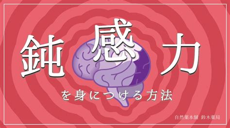 鈍感力を身につける方法 自然薬本舗 鈴木薬局