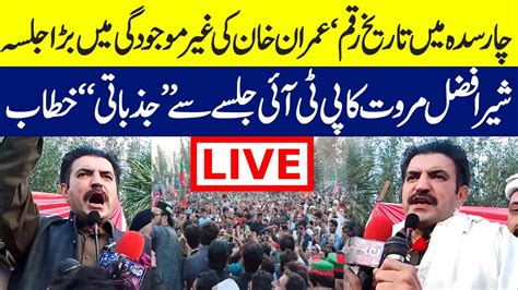 Live 🔴 Charsadda Pti Convention Sher Afzal Marwat Speech To Pti